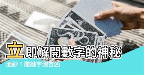 數字吉凶查詢|號碼測吉凶